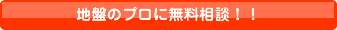 地盤のプロに無料相談！！