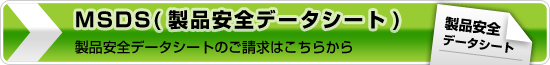 製品安全データシート