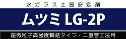 ムツミLG-2P