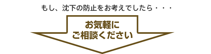 もし見対応・軟弱地盤であったなら