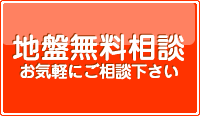 地盤無料相談