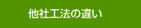 他社工法の違い