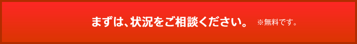 まずは状況をご相談下さい。