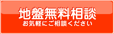 地盤無料相談