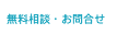 地盤無料相談・お問合せ