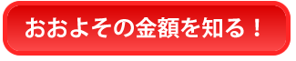 おおよその金額を知る。