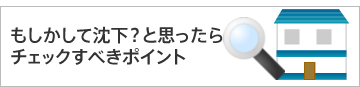 もしかして沈下？と思ったらチェックすべきポイント