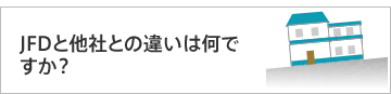 JFDと他社との違いは何ですか？