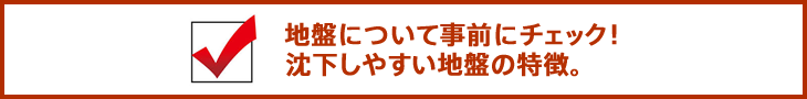 チェック沈下防止