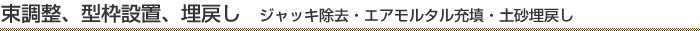 束調整、型枠設置、埋戻し