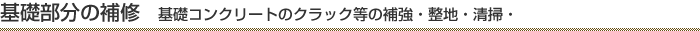 基礎部分の補修