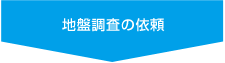 地盤調査の依頼