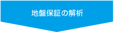 地盤保証の解析