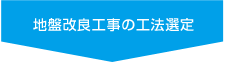 地盤改良工事の工法選定