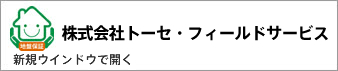 トーセ・フィールドサービス