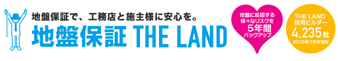 地盤保証 THE LAND