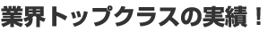 業界トップクラスの実績